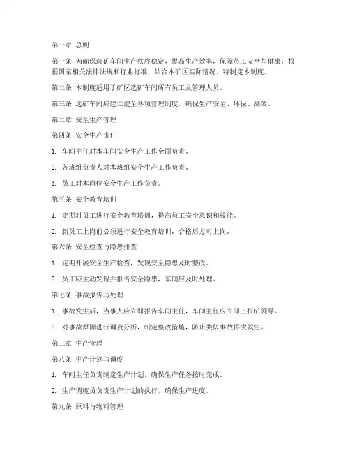 矿区选矿车间管理制度范本