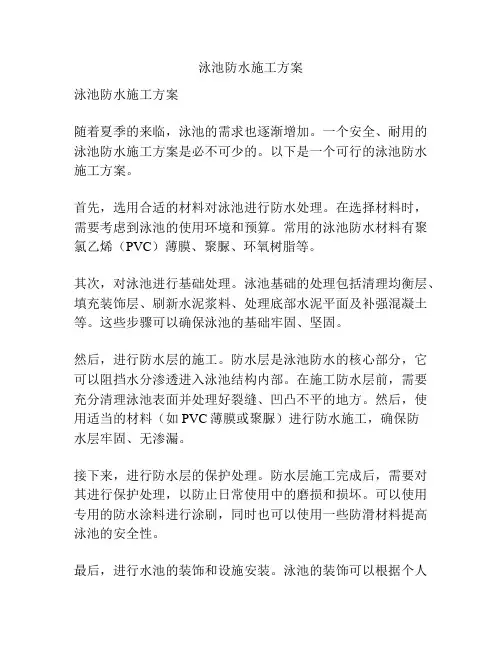 泳池防水施工方案