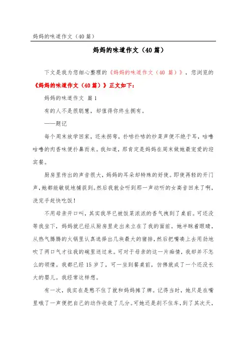 妈妈的味道作文(40篇)