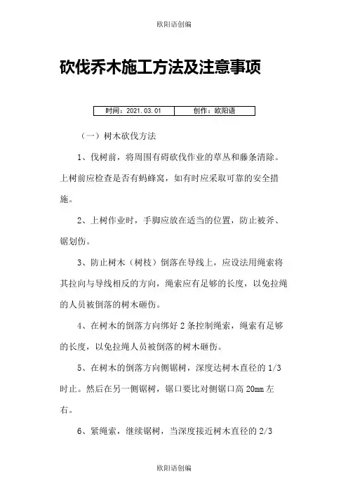 砍伐乔木施工方法及注意事项之欧阳语创编