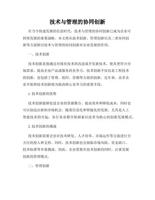 技术与管理的协同创新