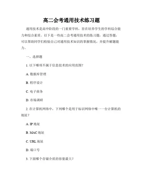 高二会考通用技术练习题