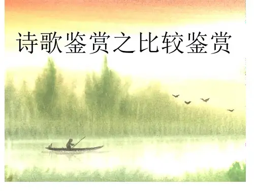 诗歌比较阅读省名师优质课赛课获奖课件市赛课一等奖课件