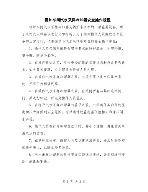 锅炉车间汽水采样冷却器安全操作规程