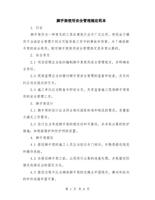 脚手架使用安全管理规定范本（2篇）
