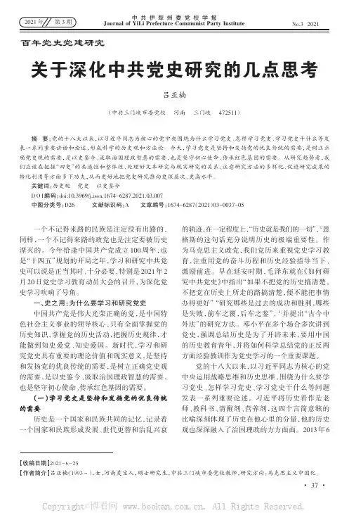 关于深化中共党史研究的几点思考