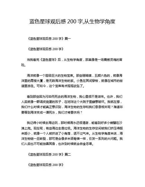 蓝色星球观后感200字,从生物学角度
