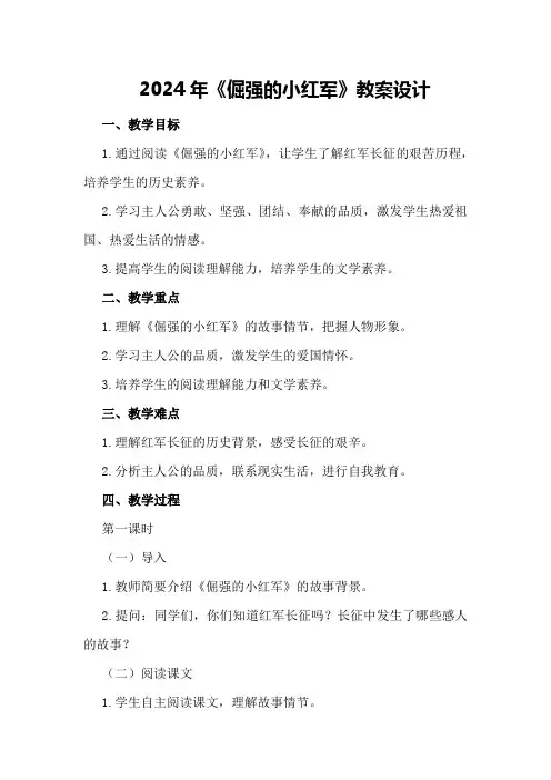 2024年《倔强的小红军》教案设计
