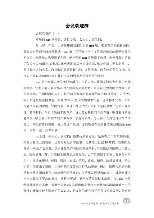 会议欢迎辞