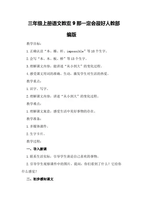 三年级上册语文教案9 那一定会很好 人教部编版
