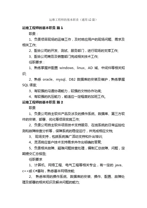 运维工程师的基本职责（通用12篇）