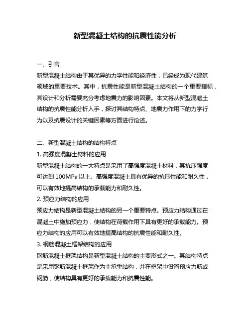 新型混凝土结构的抗震性能分析