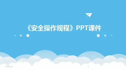 2024版《安全操作规程》PPT课件
