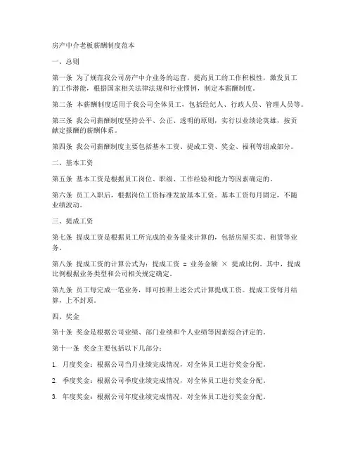 房产中介老板薪酬制度范本