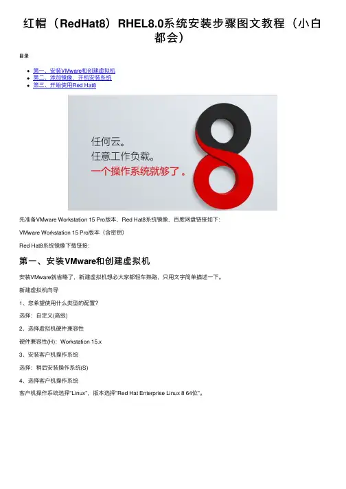 红帽（RedHat8）RHEL8.0系统安装步骤图文教程（小白都会）
