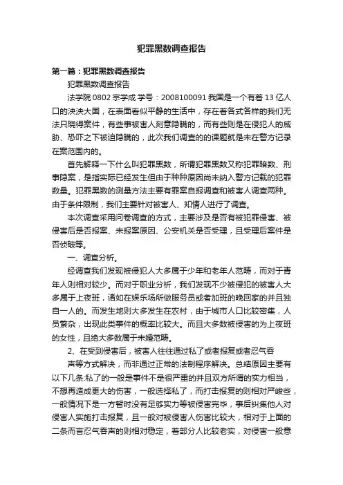 犯罪黑数调查报告