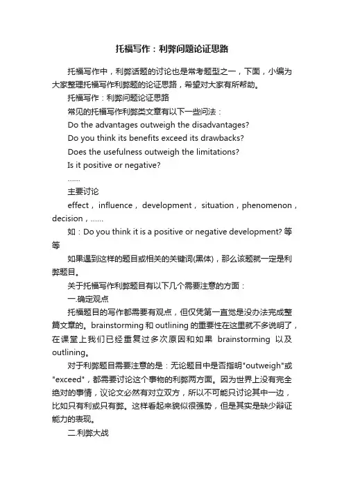 托福写作：利弊问题论证思路