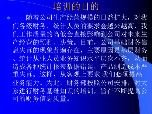 公司财务基础知识培训