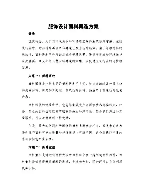 服饰设计面料再造方案