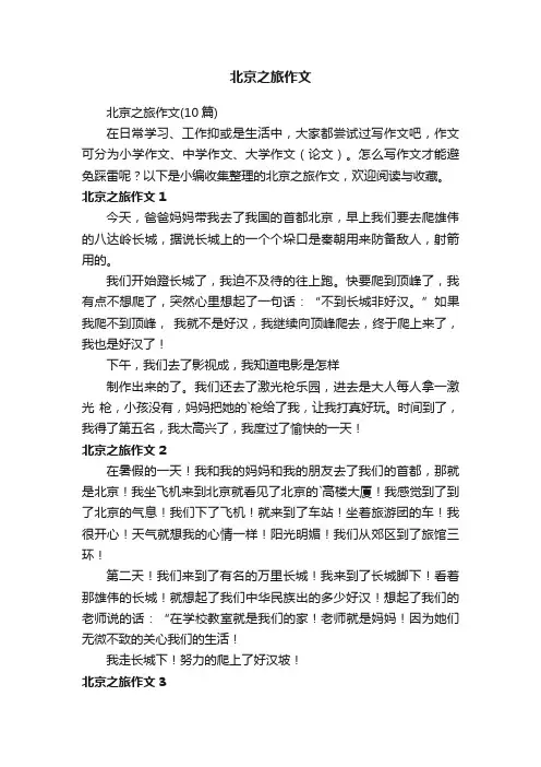 北京之旅作文
