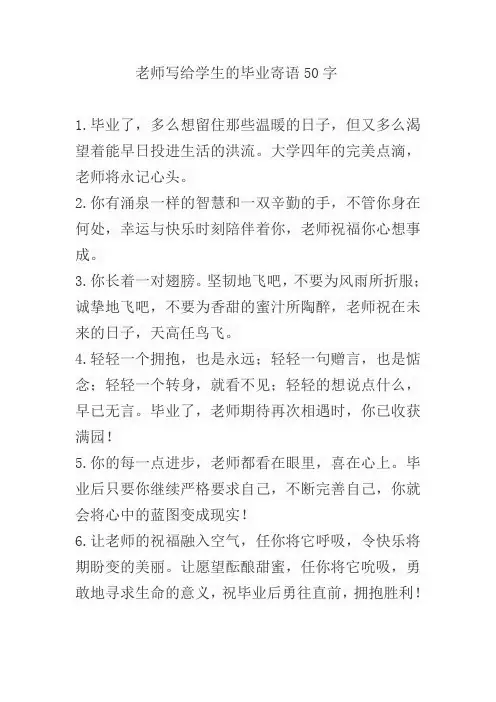 老师写给学生的毕业寄语50字
