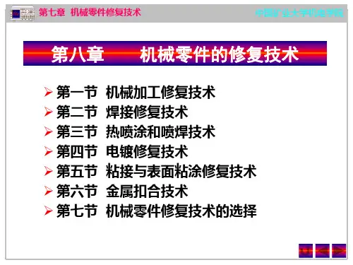 9 机械零件修复技术