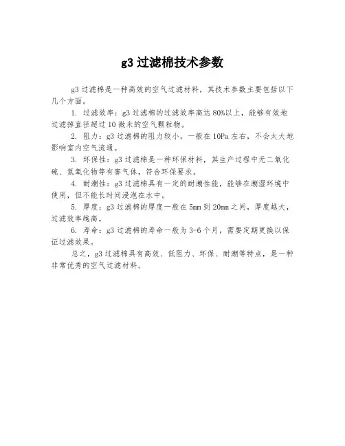 g3过滤棉技术参数
