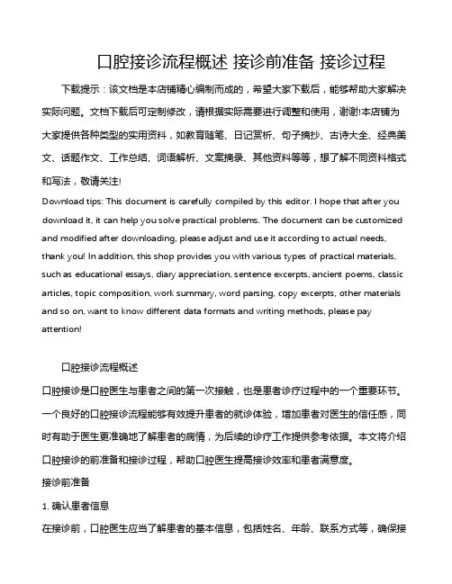 口腔接诊流程概述 接诊前准备 接诊过程