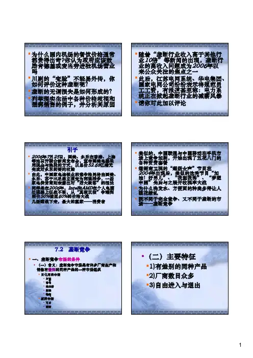 7.3 高鸿业 微观经济学 垄断竞争
