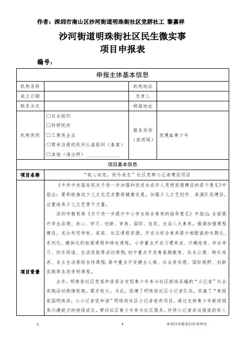 沙河街道民生微实事项目申报表(明珠街社区小记者项目2.0版).黎嘉祥.20180428