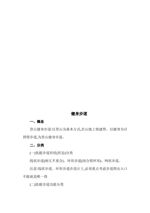 国家登山健身步道和生态绿道建设标准