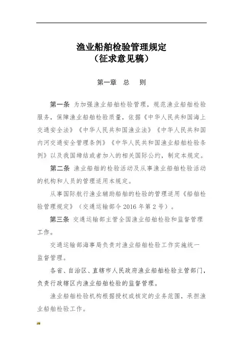 新版渔业船舶检验管理规定(修订版).doc