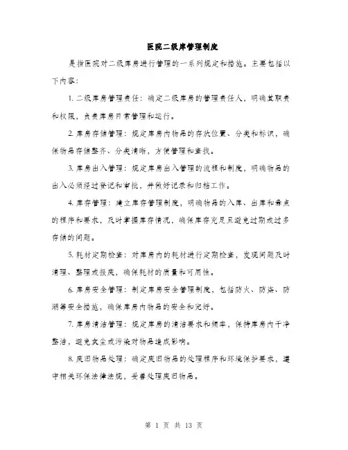 医院二级库管理制度（4篇）
