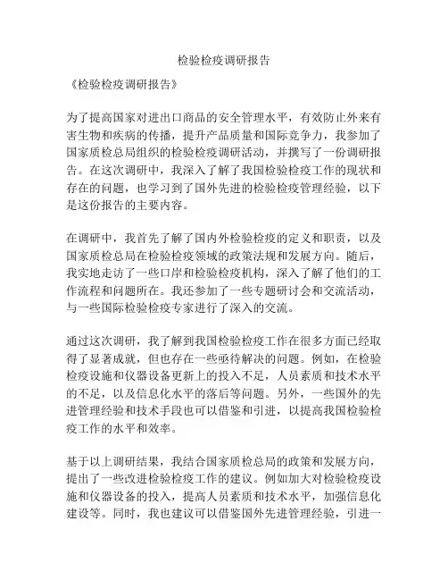 检验检疫调研报告