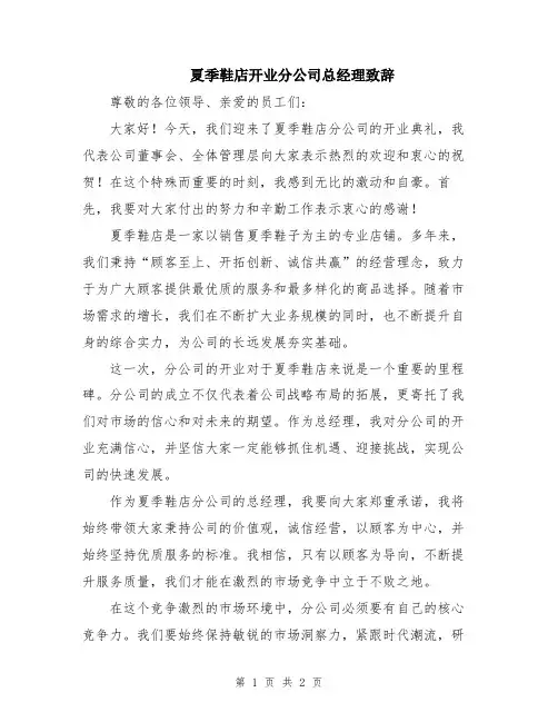 夏季鞋店开业分公司总经理致辞
