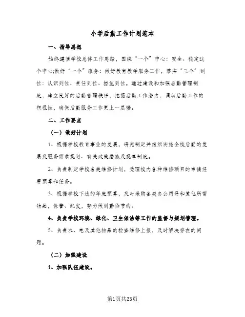 小学后勤工作计划范本(5篇)