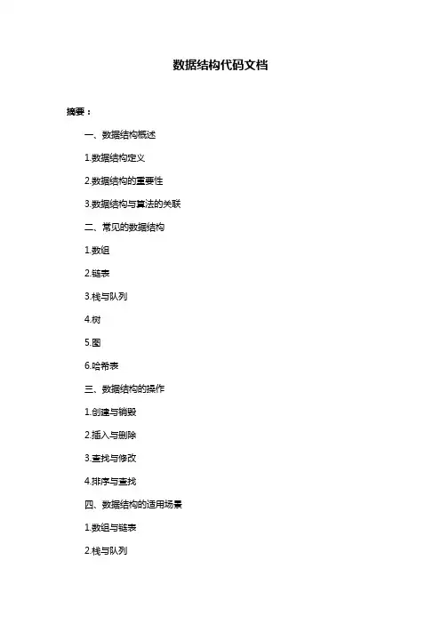 数据结构代码文档