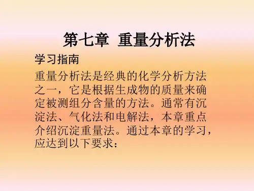 重量分析法-重量分析法的主要操作过程-沉淀剂的选择-沉淀形式课件