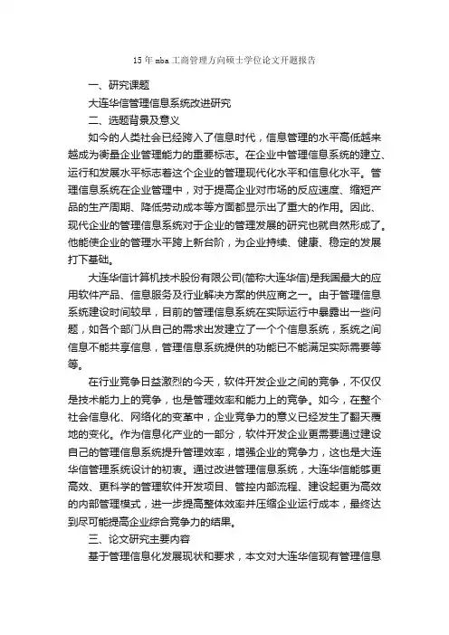 15年mba工商管理方向硕士学位论文开题报告_开题报告_