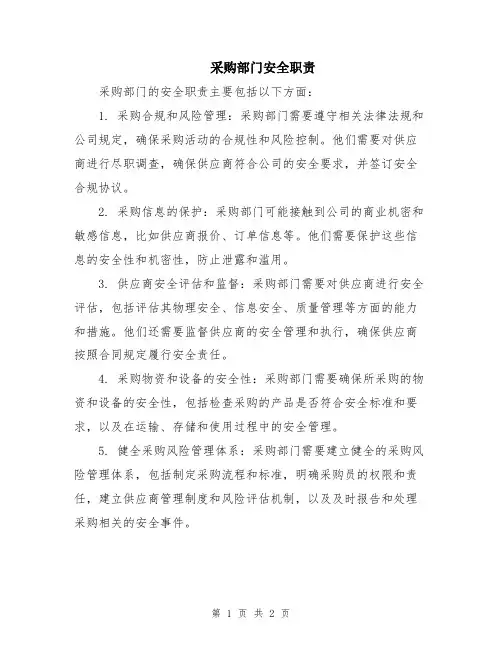 采购部门安全职责
