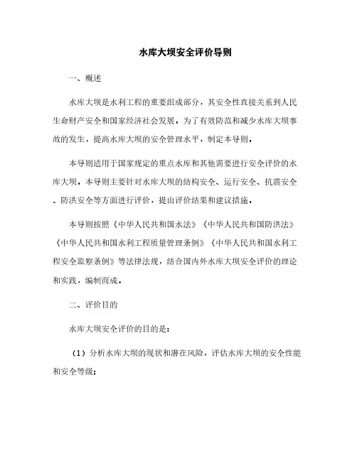 水库大坝安全评价导则