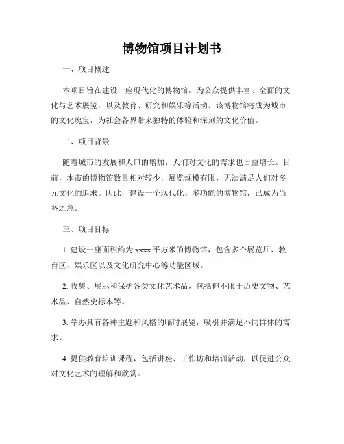博物馆项目计划书