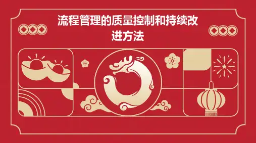 流程管理的质量控制和持续改进方法