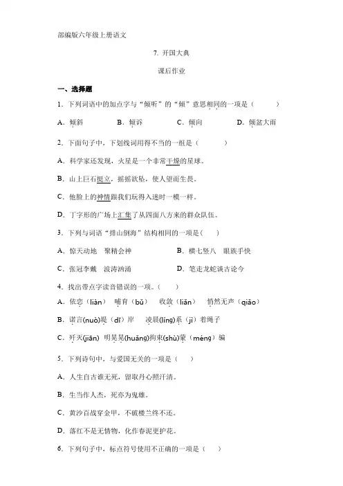 人教版小学语文六年级上册语文部编版课后作业第7课《开国大典》(含答案)