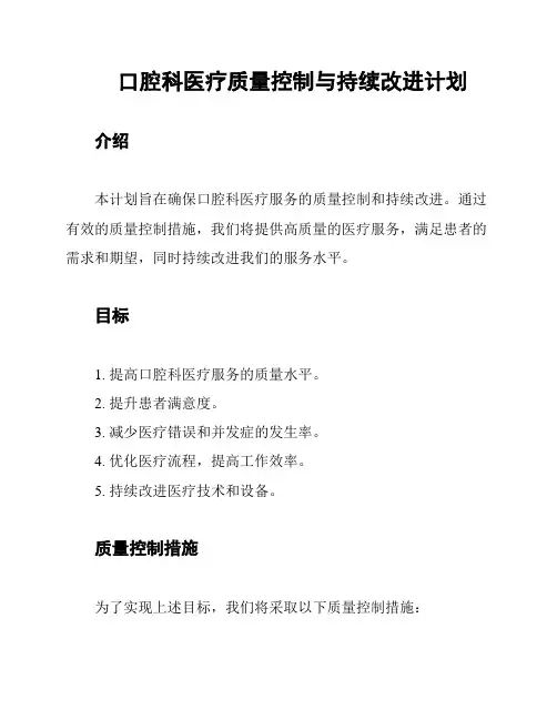口腔科医疗质量控制与持续改进计划