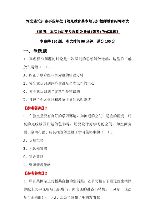 河北省沧州市事业单位《幼儿教育基本知识》教师教育招聘考试