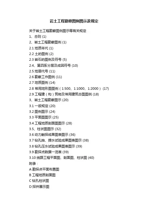 岩土工程勘察图例图示及规定