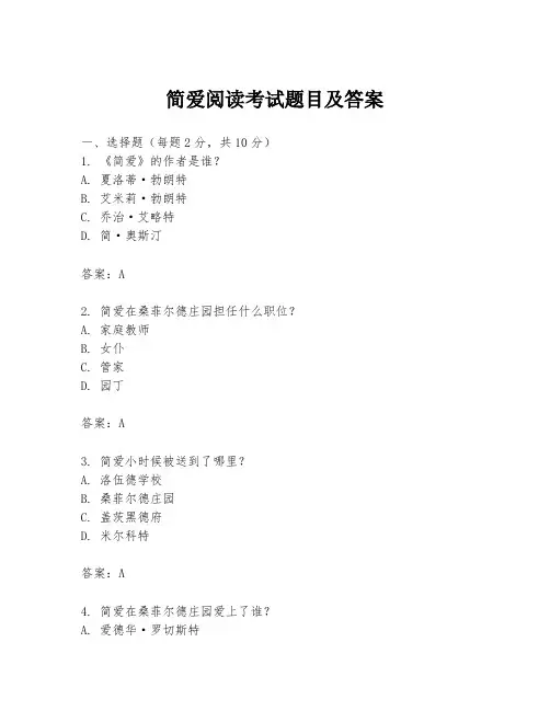 简爱阅读考试题目及答案