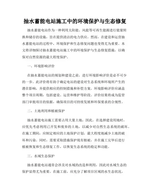 抽水蓄能电站施工中的环境保护与生态修复
