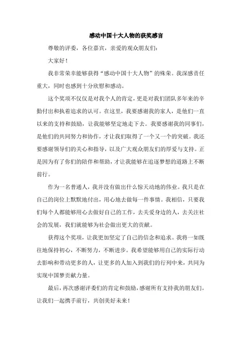 感动中国十大人物的获奖感言